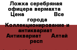 Ложка серебряная, офицера вермахта  › Цена ­ 1 500 000 - Все города Коллекционирование и антиквариат » Антиквариат   . Алтай респ.
